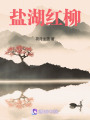 鹽湖紅柳