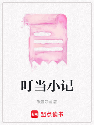 叮當(dāng)小記