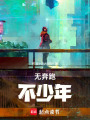 無奔跑不少年