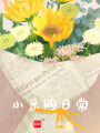 小采購日常