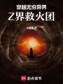 惡貨在家嗎？Z界救火團上門服務
