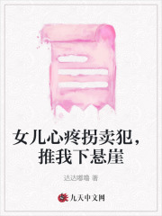 女兒心疼拐賣犯，推我下懸崖