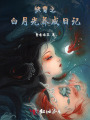 快穿之，白月光養(yǎng)成日記