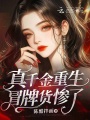 真千金重生，冒牌貨慘了