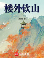 樓外欽山