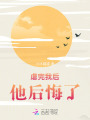 虐完我后，他后悔了