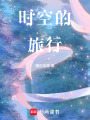 時空的旅行