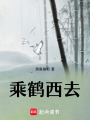 乘鶴西去