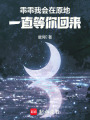 乖乖，我會在原地一直等你回來！