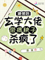 換親后，玄學(xué)大佬帶病秧子殺瘋了