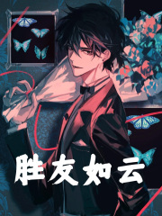 已完结小说《胜友如云》精彩章节在线阅读