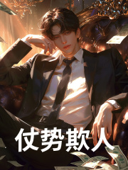仗势欺人（张毅颜林宛）在线免费阅读