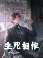 生死相依（生死相依）小说完结版在线阅读-经典文学