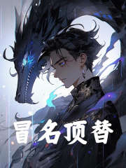 小说《冒名顶替》在线阅读