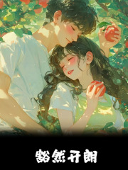 小说《豁然开朗》免费阅读