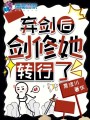 棄劍后劍修她轉行了