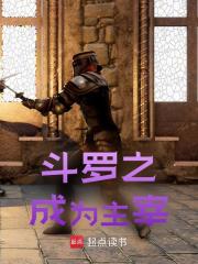 斗罗之成为主宰（奥斯卡赵无极）小说无删减最新章节阅读