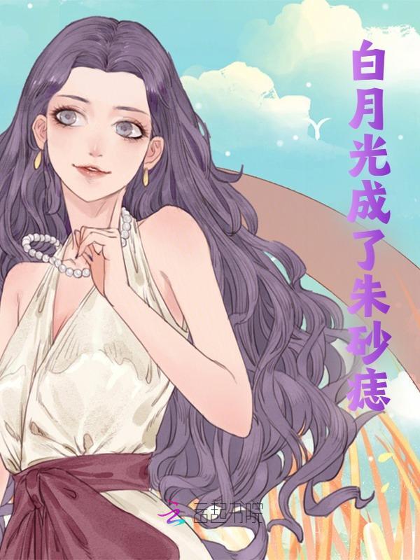 主角虞清郁言深小说无删减在线阅读，白月光成了朱砂痣免费看