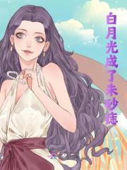 主角虞清郁言深小说无删减在线阅读，白月光成了朱砂痣免费看