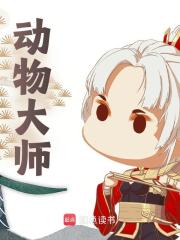陈影小说《动物大师》免费阅读
