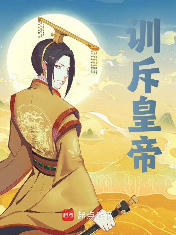 训斥皇帝朱雄英朱元璋小说章节免费阅读