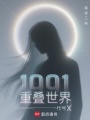 1991重疊世界：代號X