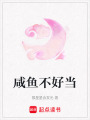 咸魚不好當(dāng)