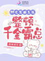 綁定發癲系統，整頓千金霸總