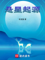 懸星起源
