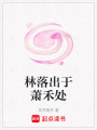 林落出于蕭禾處