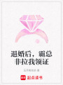 退婚后，霸總非拉我領證