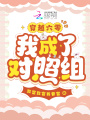 穿越六零，我成了對照組？