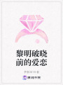 黎明破曉前的愛戀