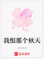 我恨那個(gè)秋天