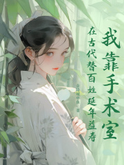 我靠手术室在古代替百姓延年益寿主角许南星李承渊小说无删减在线阅读