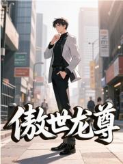 《傲世龙尊》无删减章节目录在线阅读