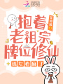 抱著老祖宗牌位修仙，孤女卷麻了