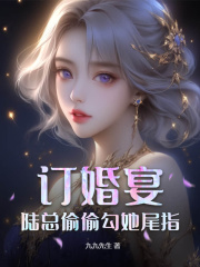 订婚宴，陆总偷偷勾她尾指顾言陆闻檀小说大结局免费试读