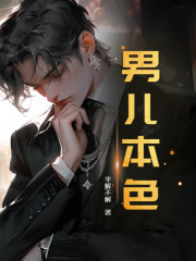 《男儿本色》无删减章节目录在线阅读