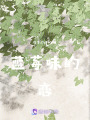 藍莓味的戀
