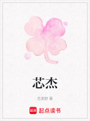 芯杰