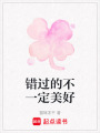 錯過的不一定美好