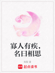 寡人有疾，名曰相思