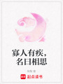 寡人有疾，名曰相思