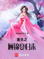 重生之顧錦夏歸來