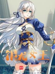 银龙女王（夏黎露西亚）小说阅读，最新章节无删减