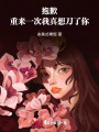 抱歉，重來(lái)一次我真想刀了你