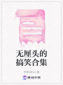 無厘頭的搞笑合集