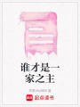 誰(shuí)才是一家之主