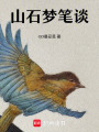 山石夢筆談